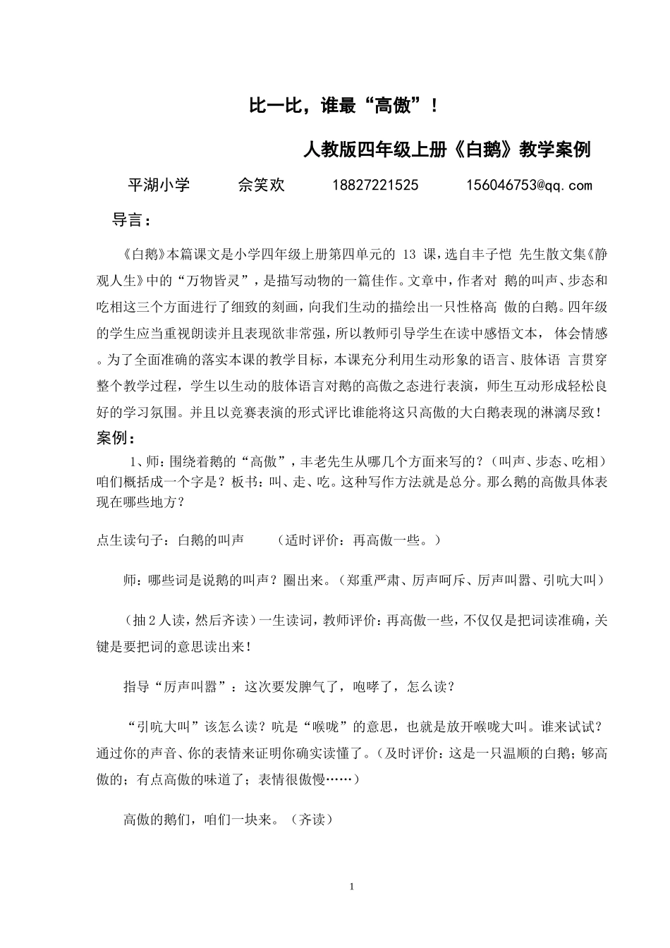 平湖小学四年级语文《白鹅》教学案例佘笑欢_第1页