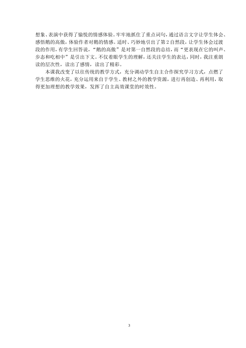 平湖小学四年级语文《白鹅》教学案例佘笑欢_第3页
