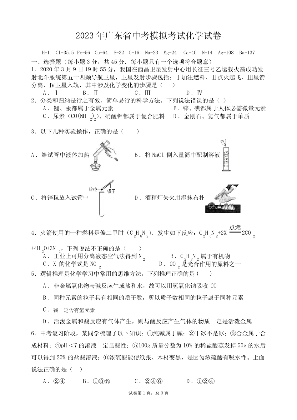 2023年广东省中考模拟考试化学试题(含答案) _第1页