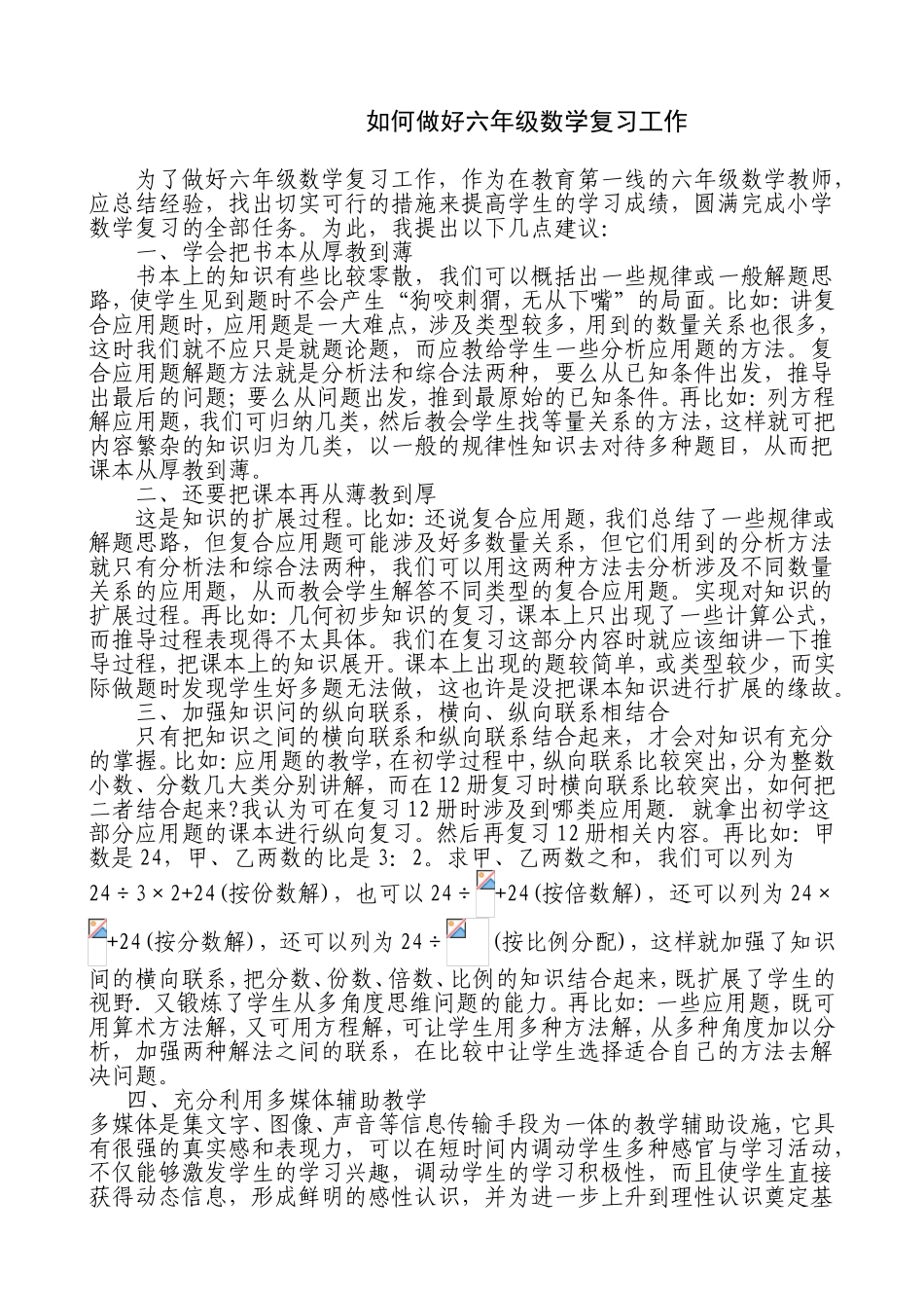 如何做好六年级数学复习工作_第1页