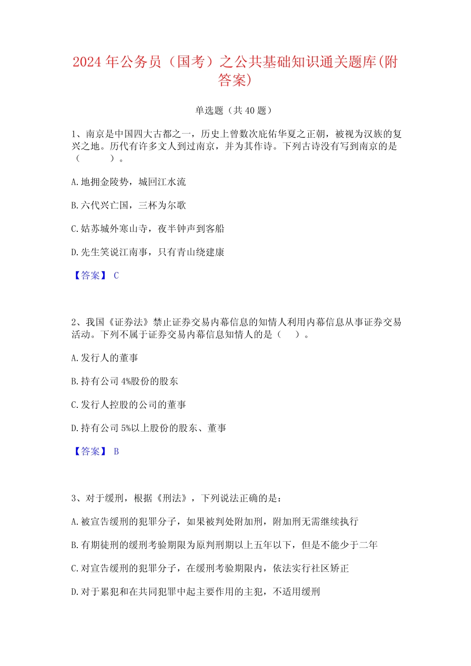 2024年公务员(国考)之公共基础知识通关题库(附答案) _第1页