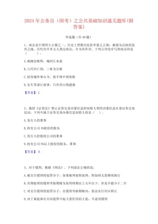 2024年公务员(国考)之公共基础知识通关题库(附答案) 