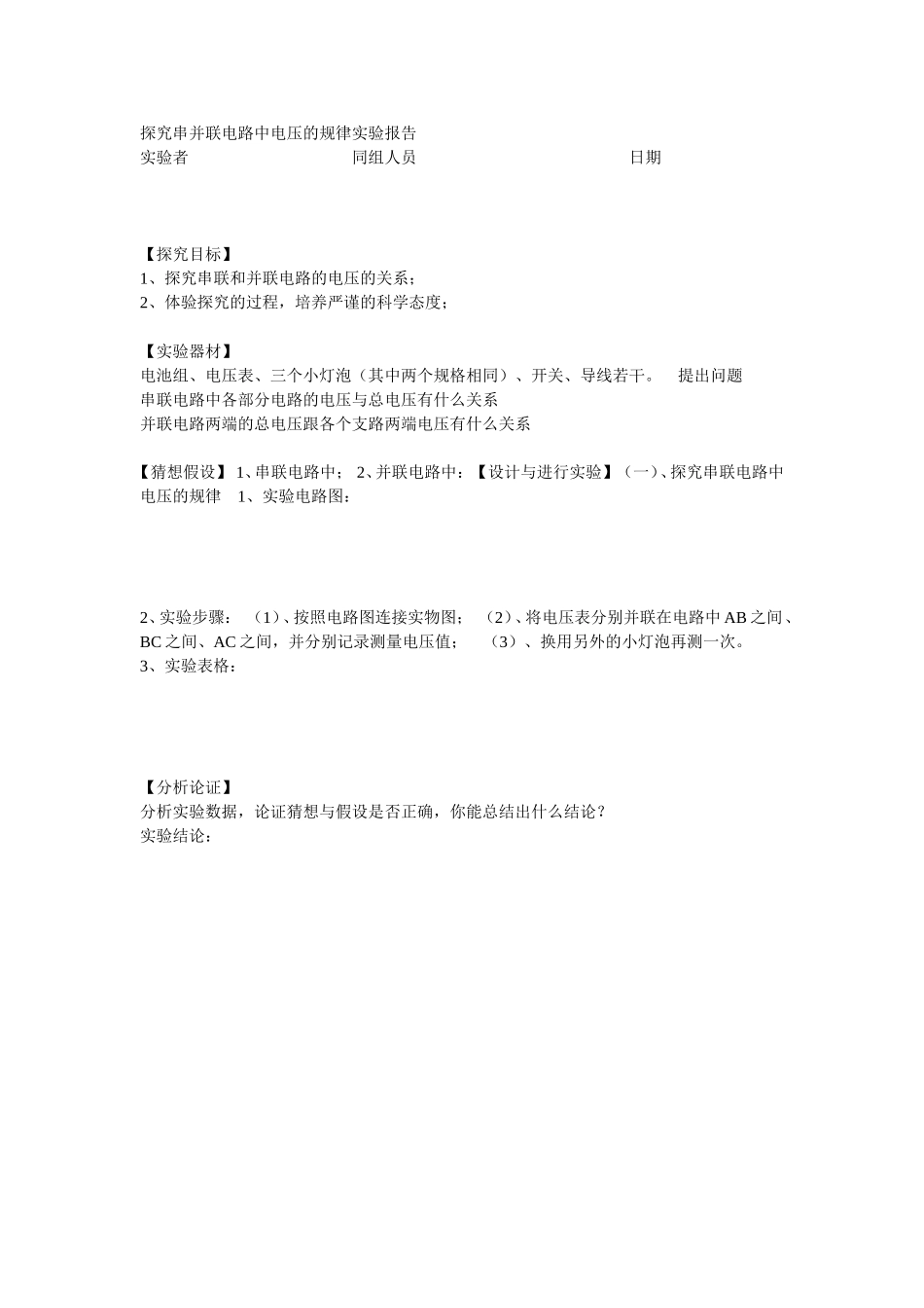 探究串并联电路中电压的规律实验报告_第1页