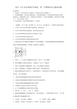 2023年江苏省南通巿生物高一第一学期期末综合测试试题含解析_完整文 