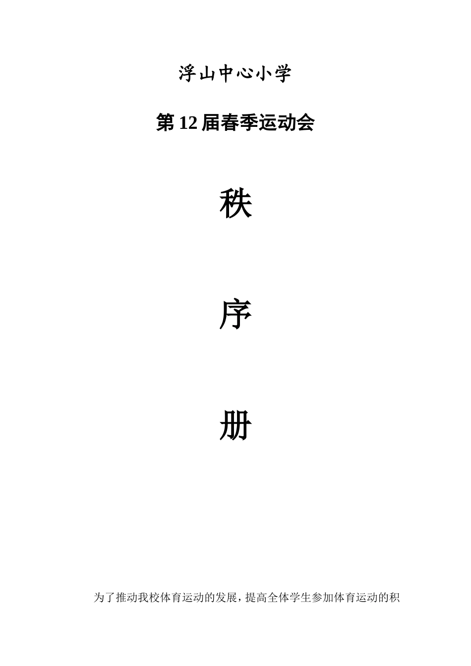 中心小学田径运动会秩序册_第2页