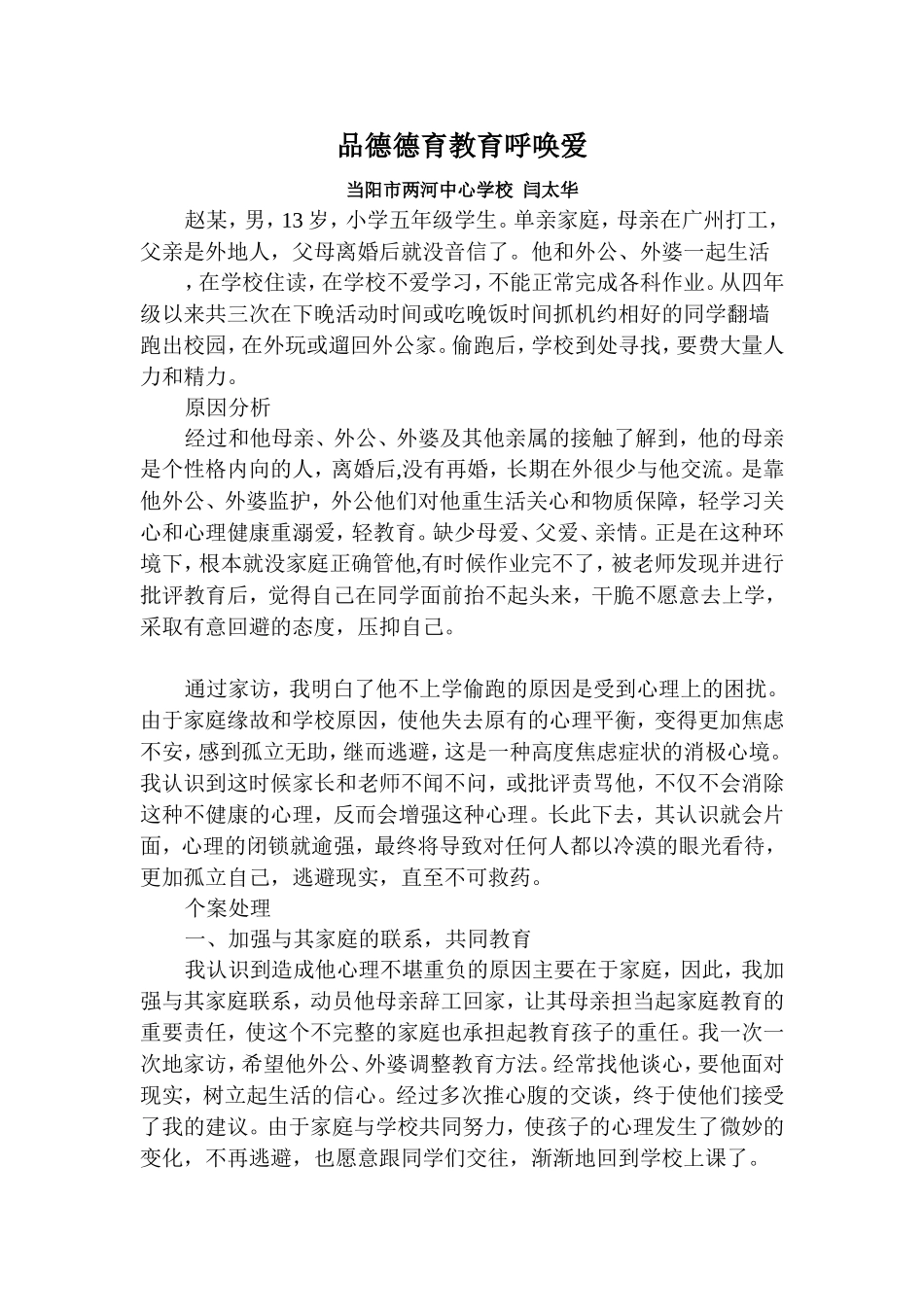 品德德育教育呼唤爱_第1页