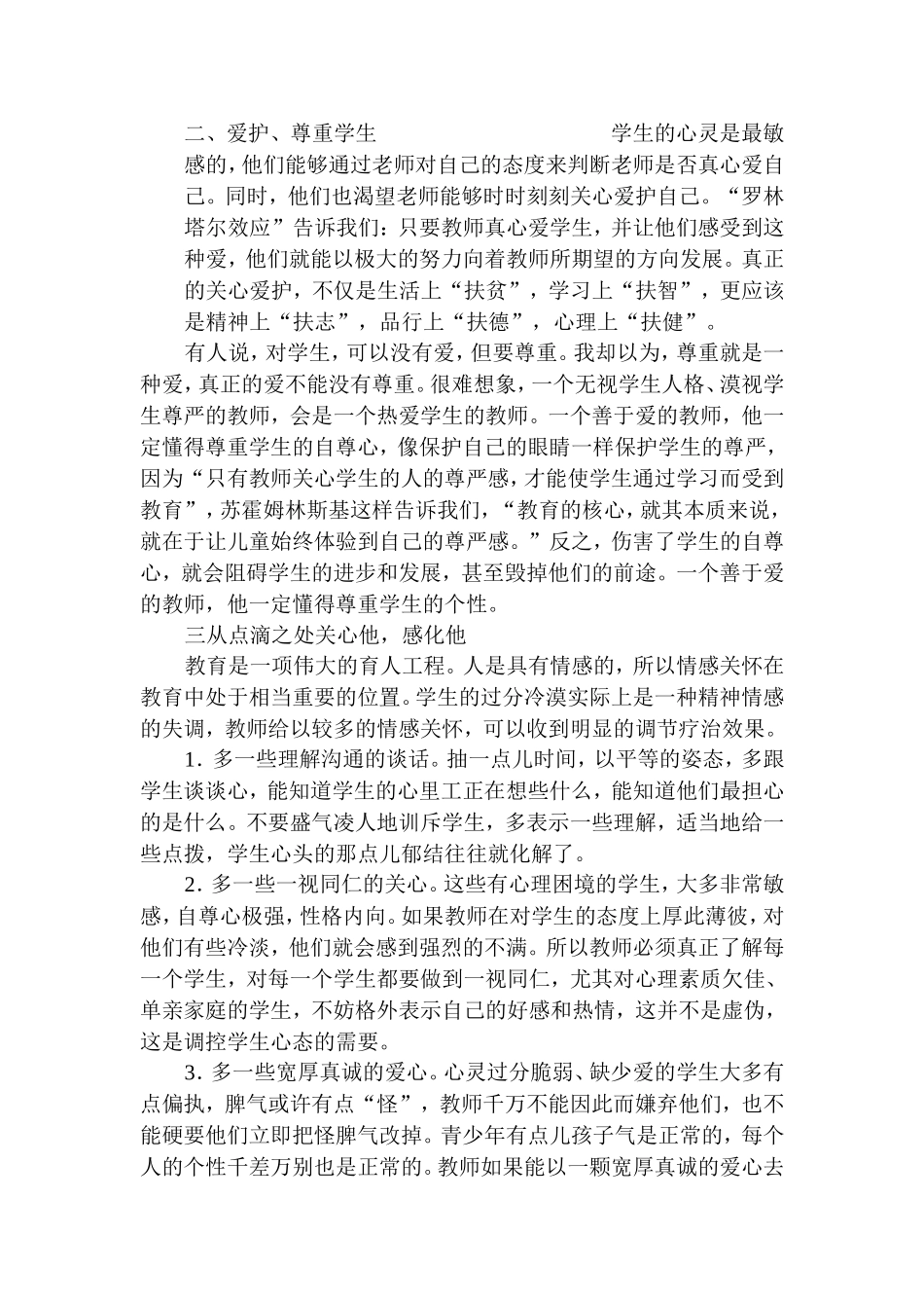 品德德育教育呼唤爱_第2页