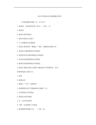 2019年保密知识竞赛试题及答案 