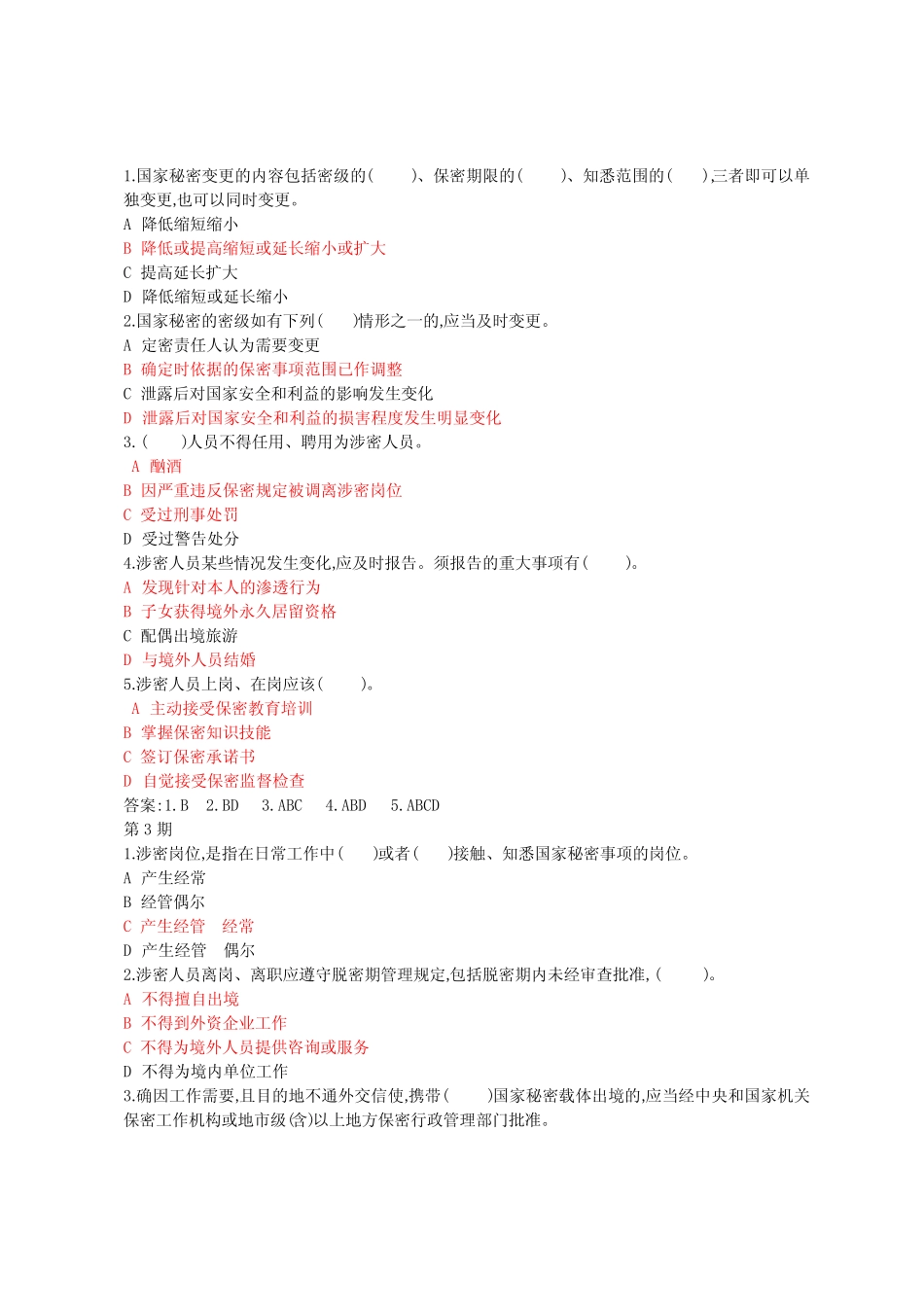 《保密工作》“保密知识测试”题答案 _第2页