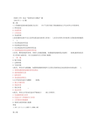 《保密工作》“保密知识测试”题答案 