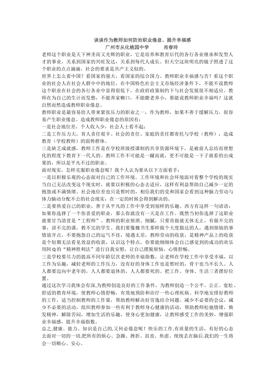 谈谈作为教师如何防治职业倦怠、提升幸福感肖春玲_第1页