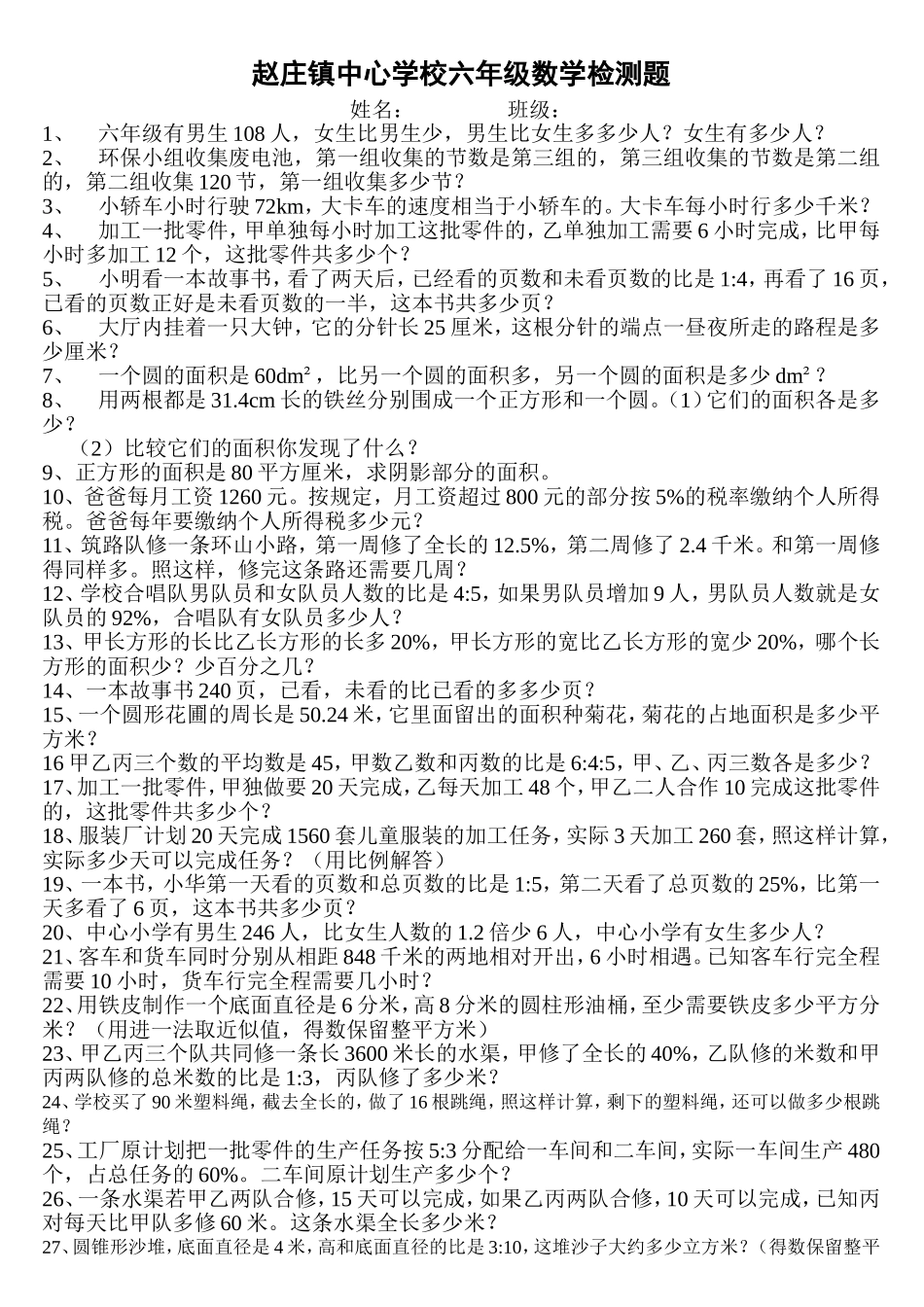 六年级数学应用题检测_第1页