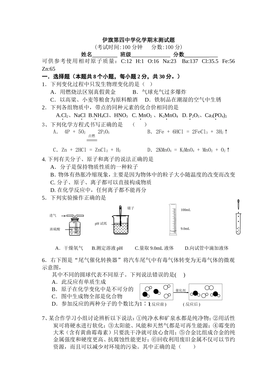 伊旗第四中学化学期末测试题_第1页