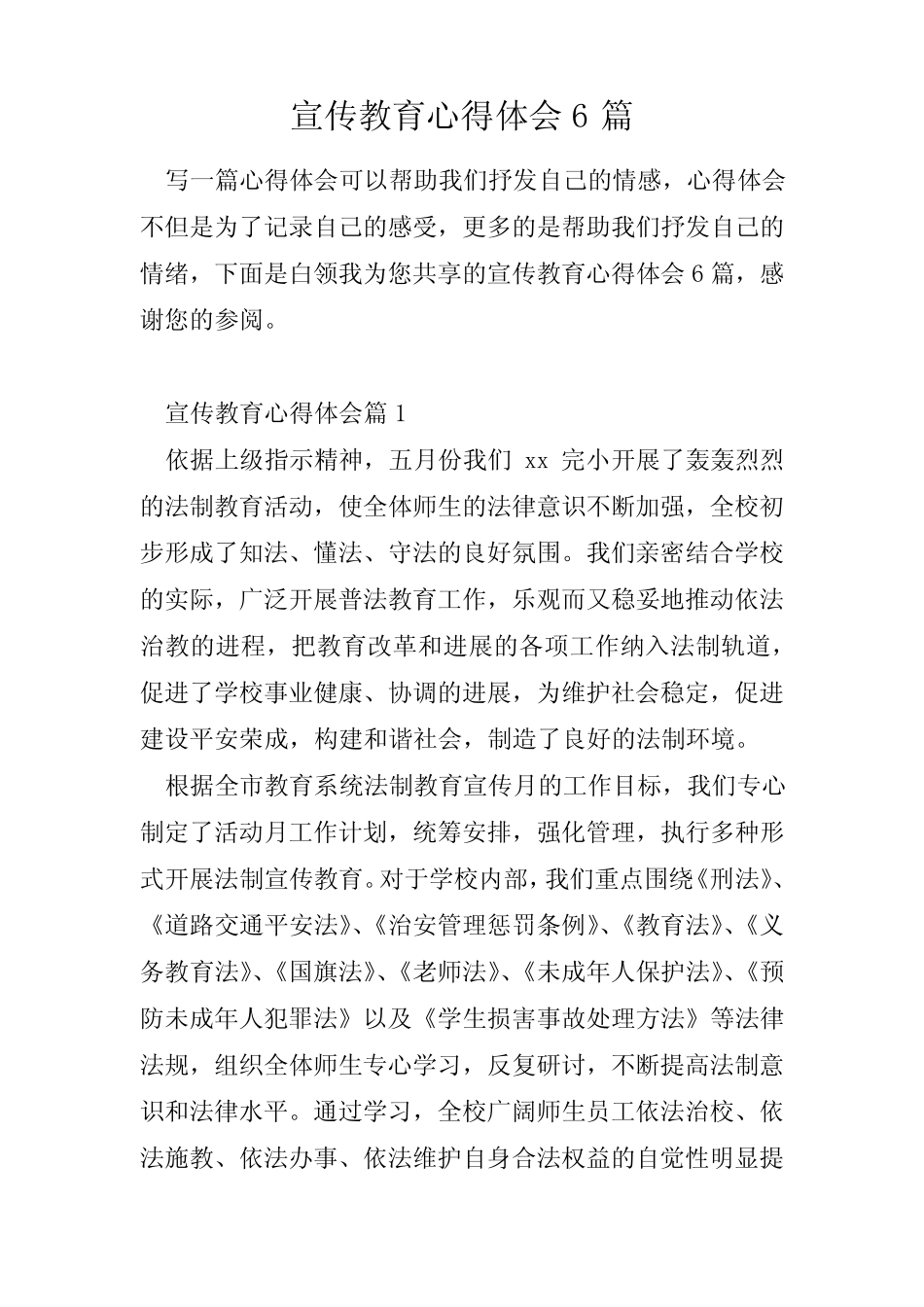 宣传教育心得体会6篇 _第1页