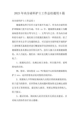 2023年内分泌科护士工作总结真题5篇 