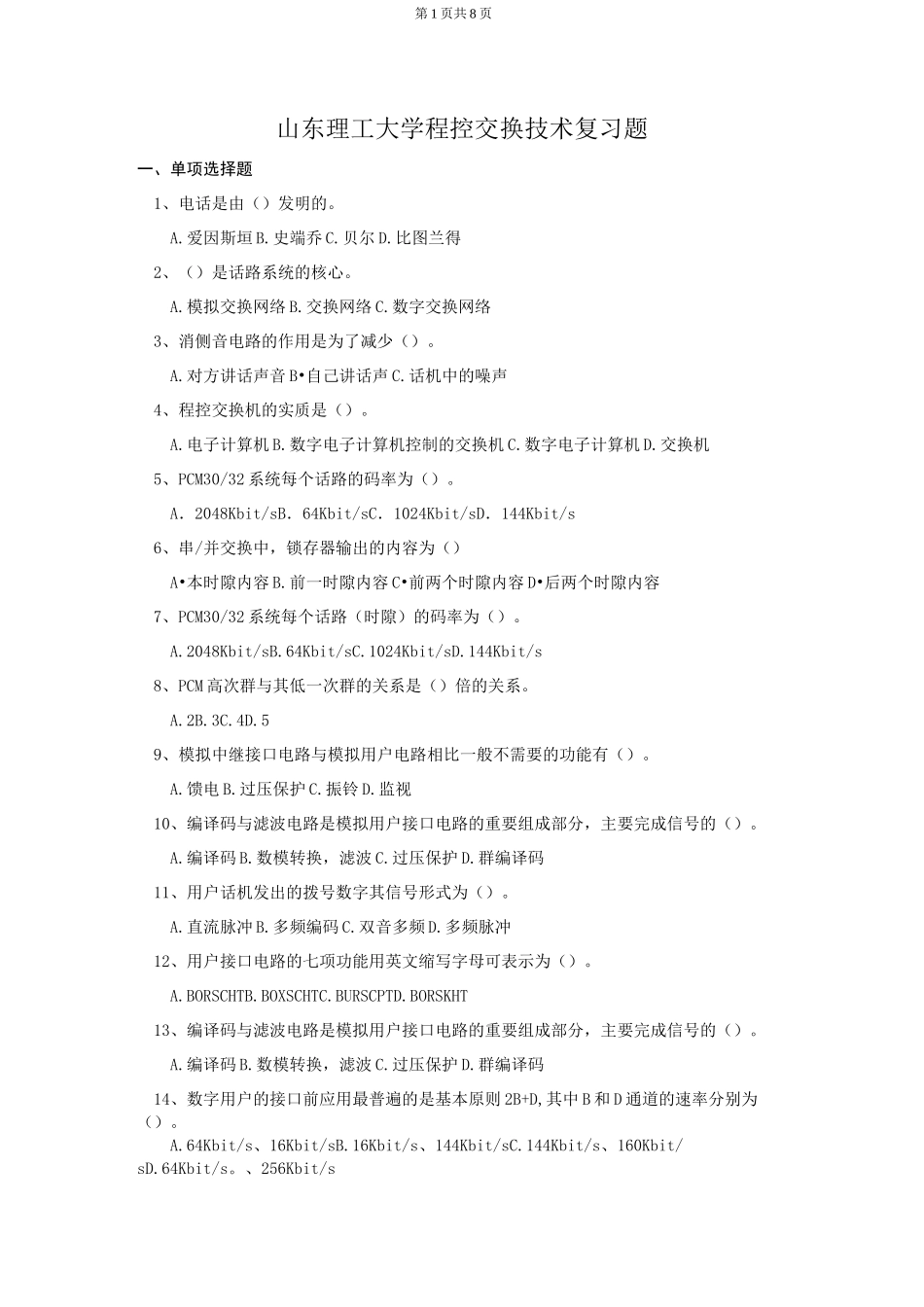 (完整版)程控交换技术复习题_第1页