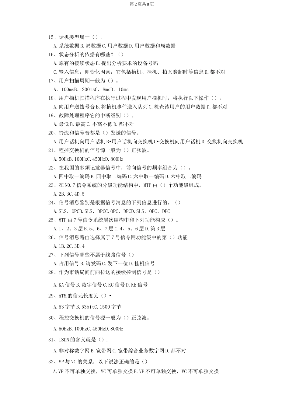 (完整版)程控交换技术复习题_第2页