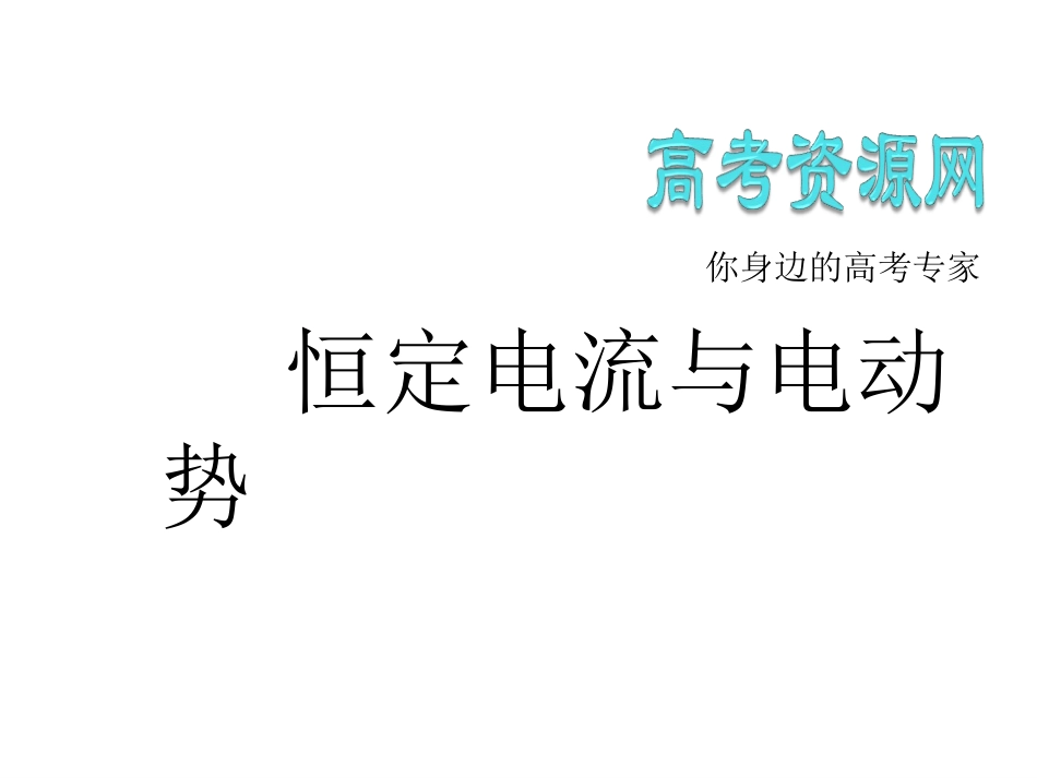 竞赛辅导课件恒定电场恒定电流与电动势_第2页