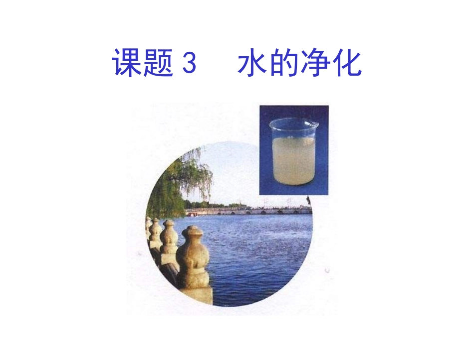 九年级化学水的净化2_第1页