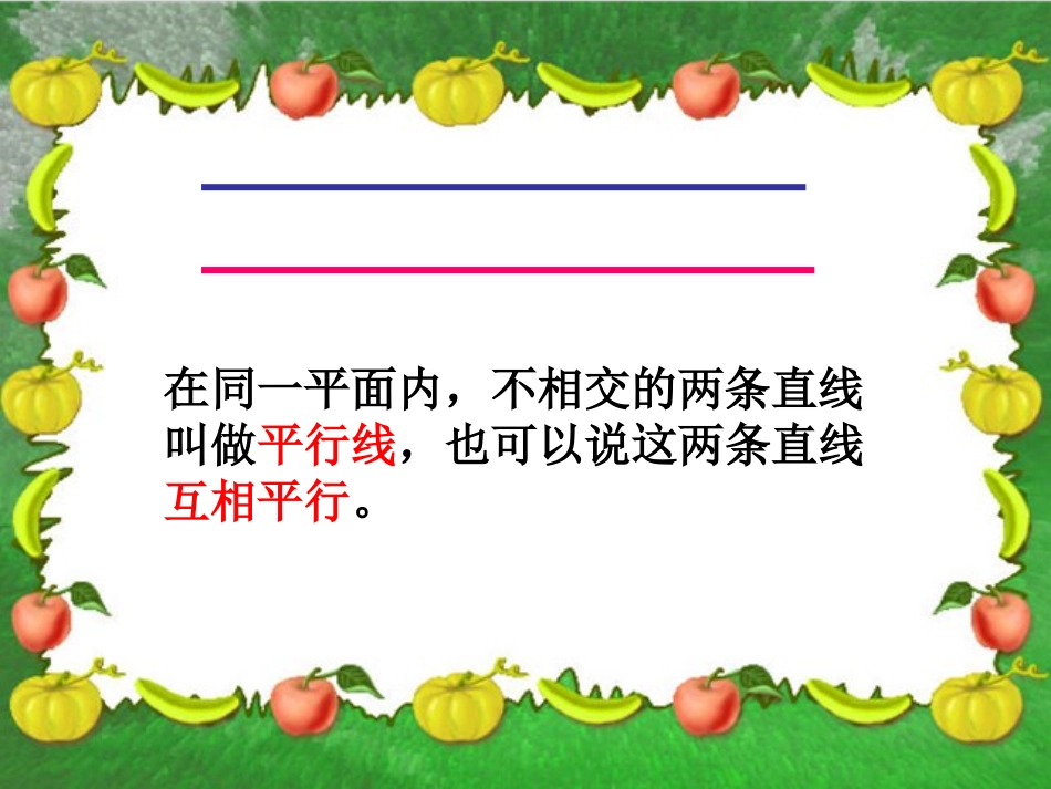 （人教新课标）四年级数学课件垂直与平行1_第2页