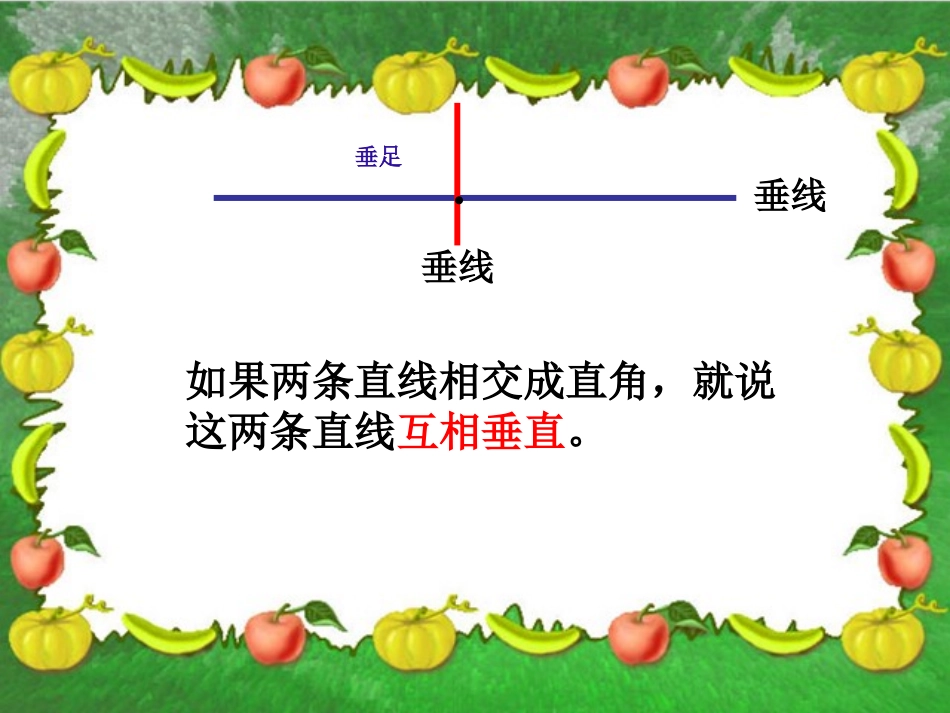 （人教新课标）四年级数学课件垂直与平行1_第3页