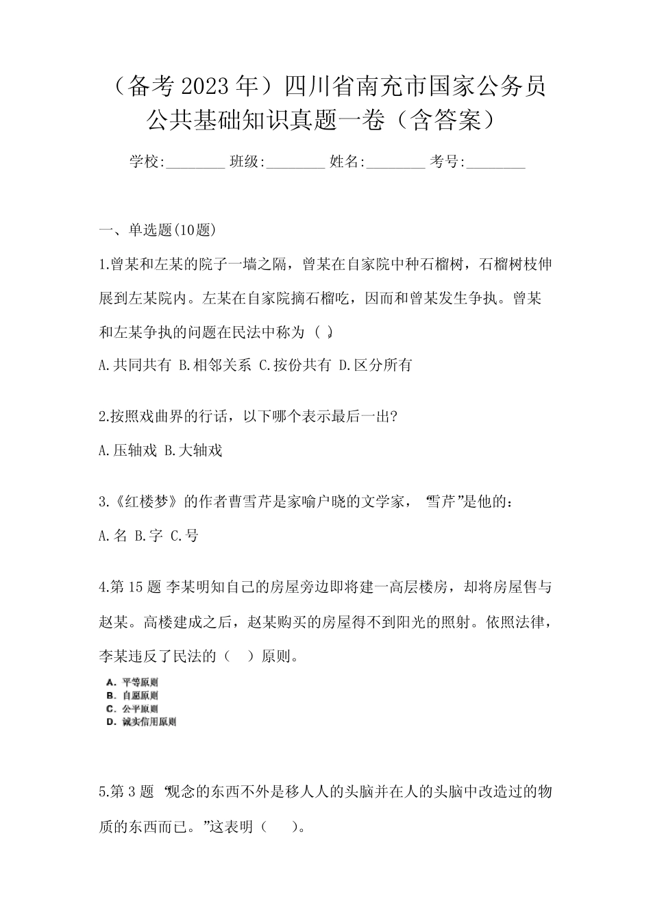 (备考2023年)四川省南充市国家公务员公共基础知识真题一卷(含答案)_第1页