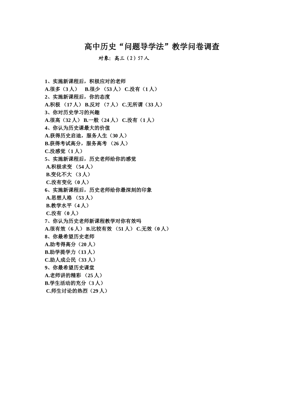 高中历史“问题导学法”教学问卷调查_第1页