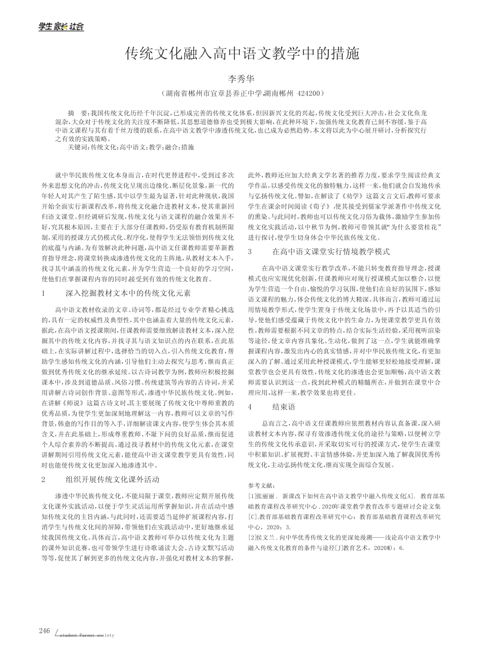 传统文化融入高中语文教学中的措施 _第1页
