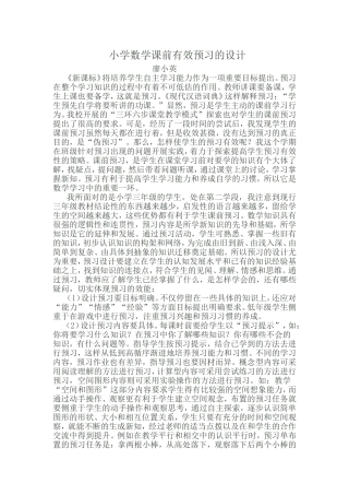 小学数学课前有效预习