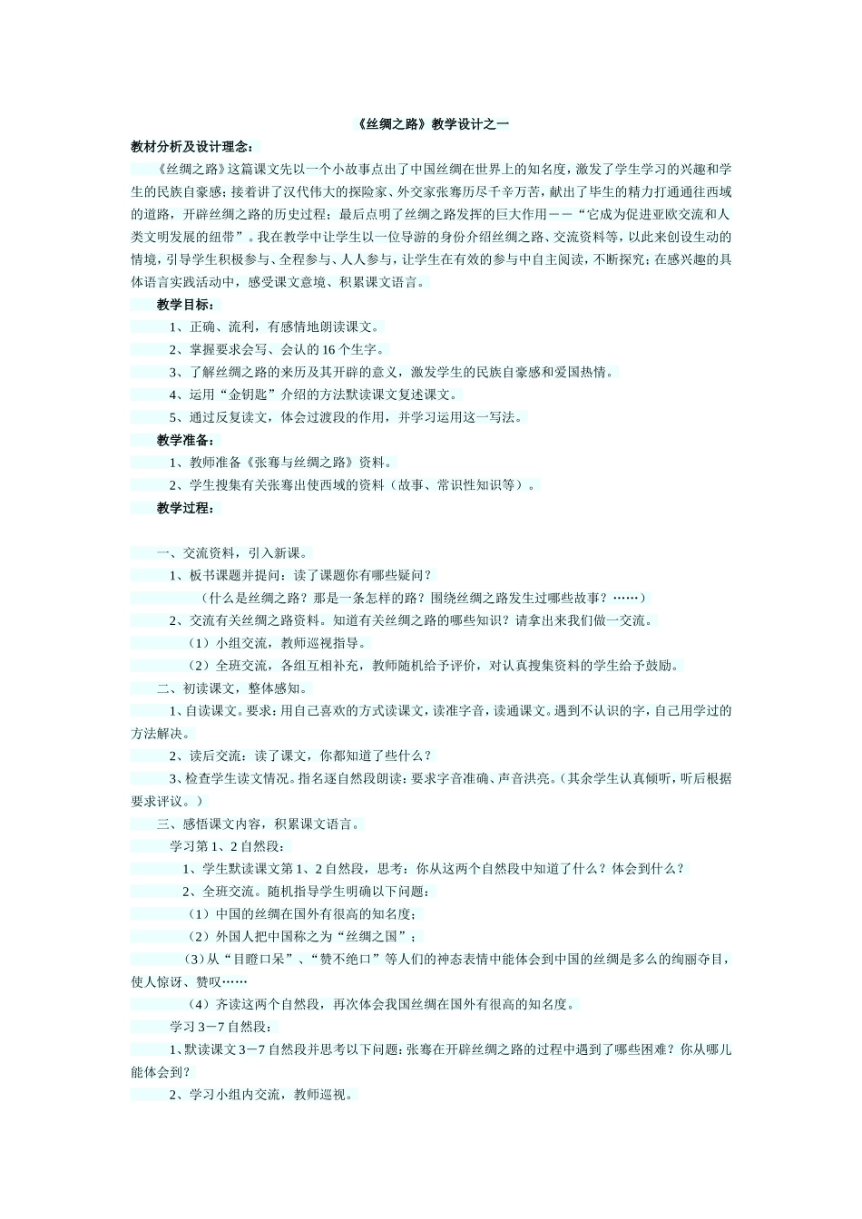 《丝绸之路》教学设计_第1页