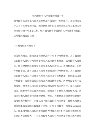 倒闸操作中几个问题的探讨(一)