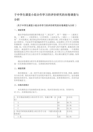 于中学生课堂小组合作学习的评价研究的问卷调查与分析