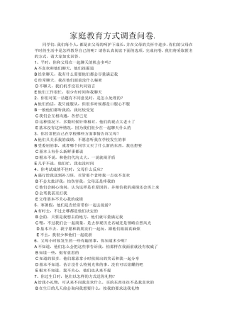 家庭教育方式调查问卷
