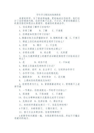 学生学习情况问卷调查表