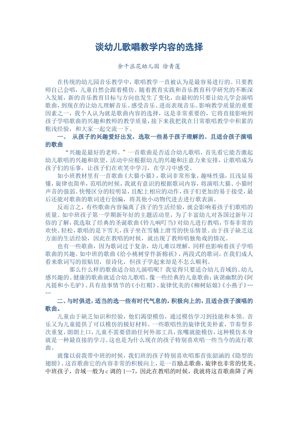 谈幼儿歌唱教学内容的选择_第1页