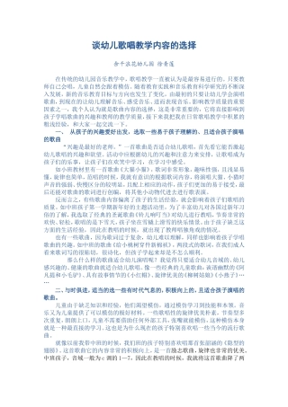 谈幼儿歌唱教学内容的选择