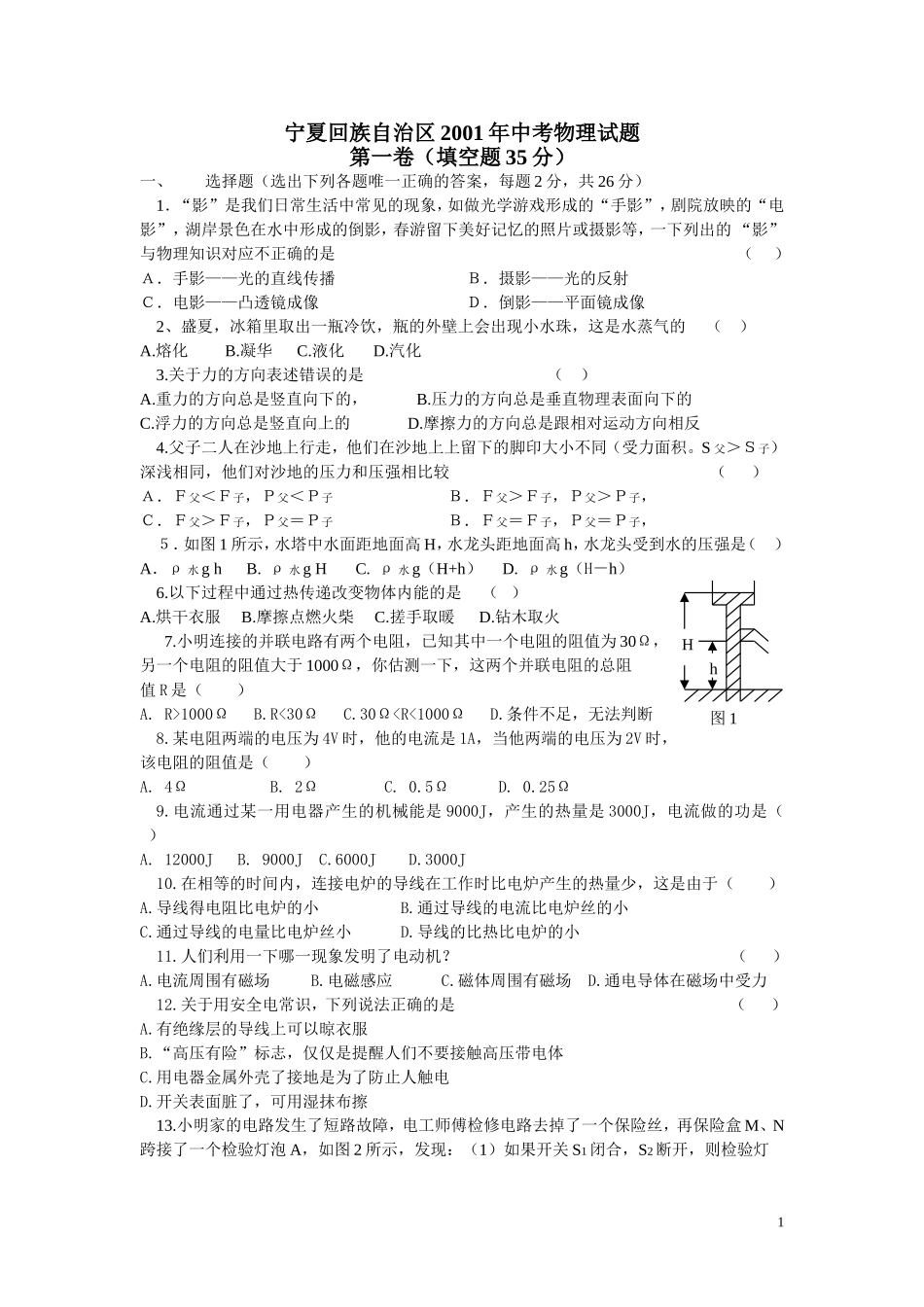 宁夏回族自治区2001年中考物理试题_第1页