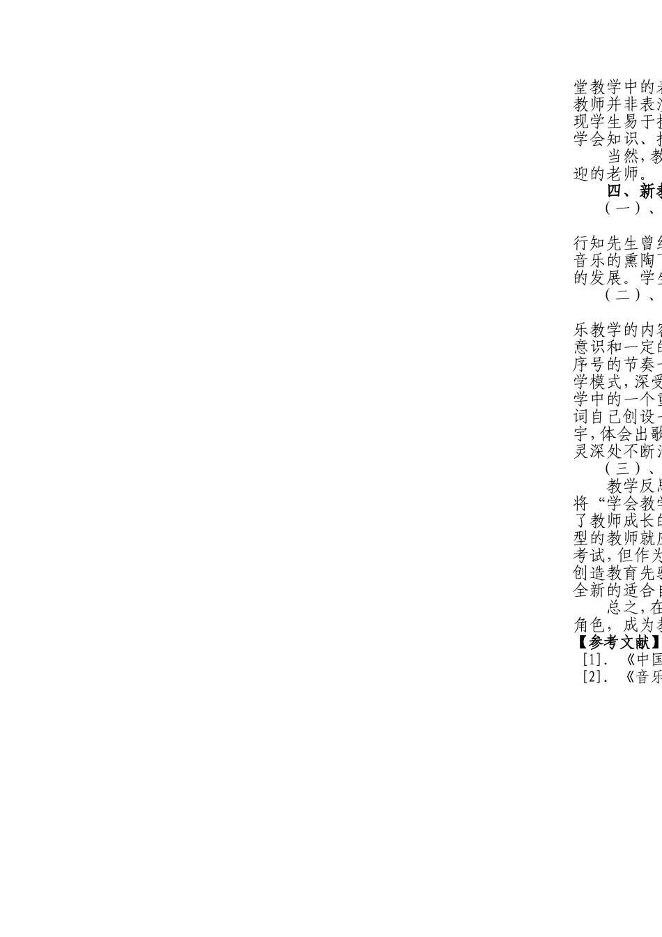 新教材呼唤新型的音乐教师1_第3页