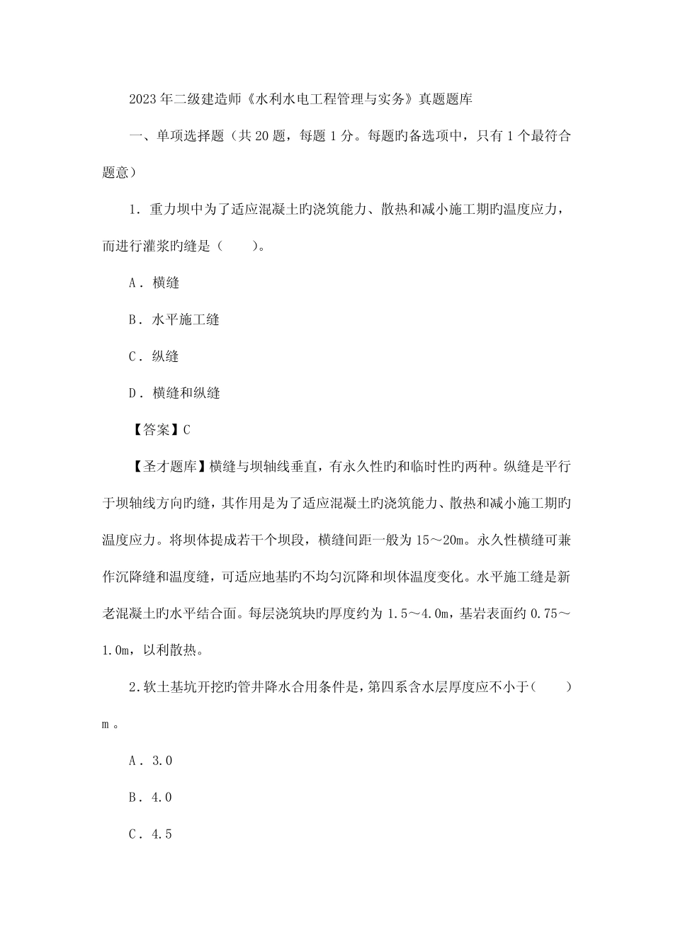 2023年二级建造师水利水电工程管理与实务真题题库 _第1页