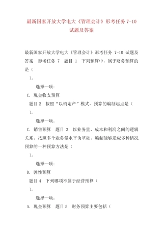 最新国家开放大学电大《管理会计》形考任务7-10试题及答案 