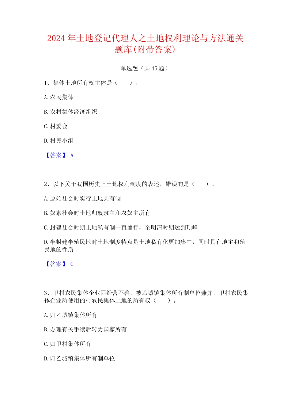 2024年土地登记代理人之土地权利理论与方法通关题库(附带答案)_第1页