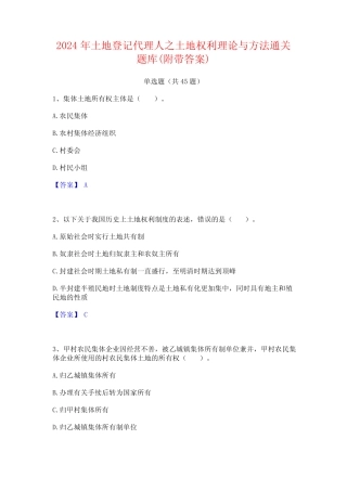 2024年土地登记代理人之土地权利理论与方法通关题库(附带答案)