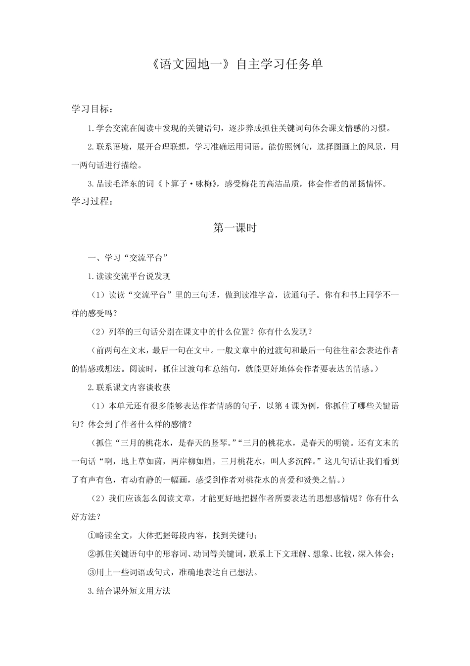 【自主学习任务单】部编版小学语文四年级下册第一单元《语文园地_第1页