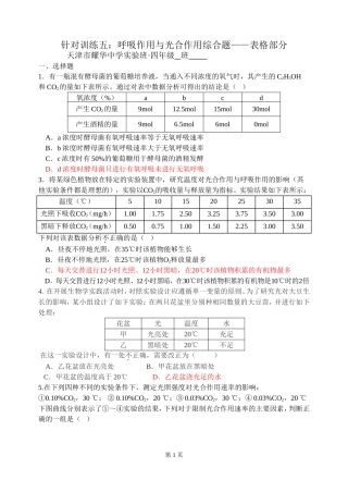 针对训练5-呼吸作用与光合作用综合表格题