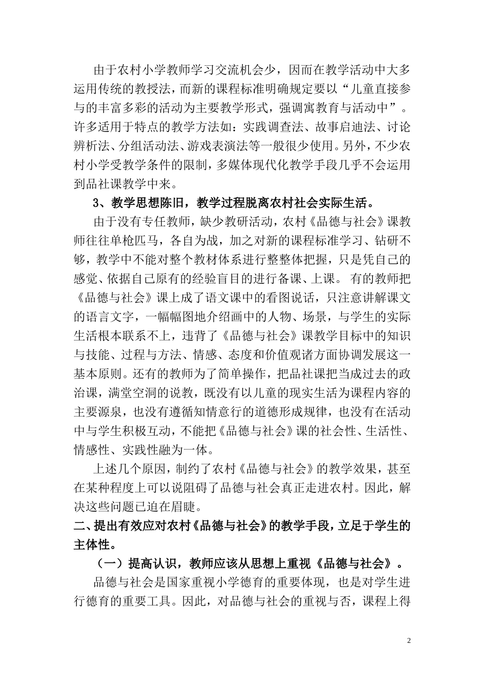 浅谈农村小学品德与社会教学_第2页