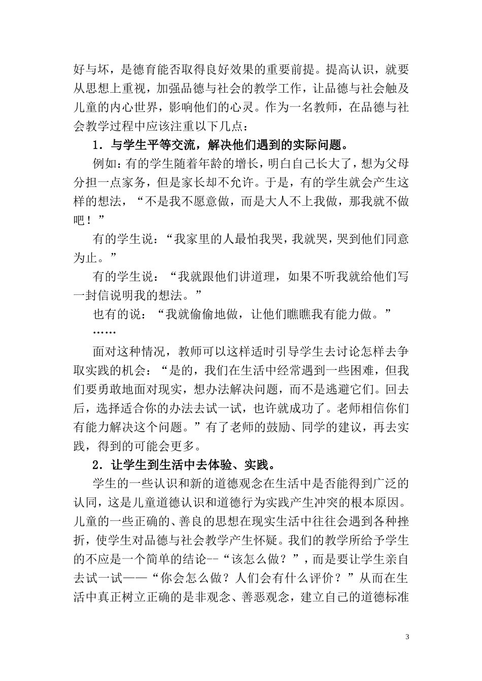 浅谈农村小学品德与社会教学_第3页