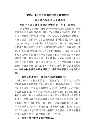 浅谈农村小学品德与社会教学