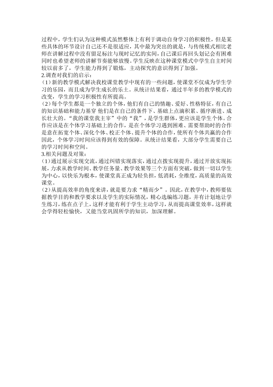 高效课堂教学模式的调查报告_第3页