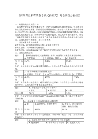高效课堂教学模式的调查报告