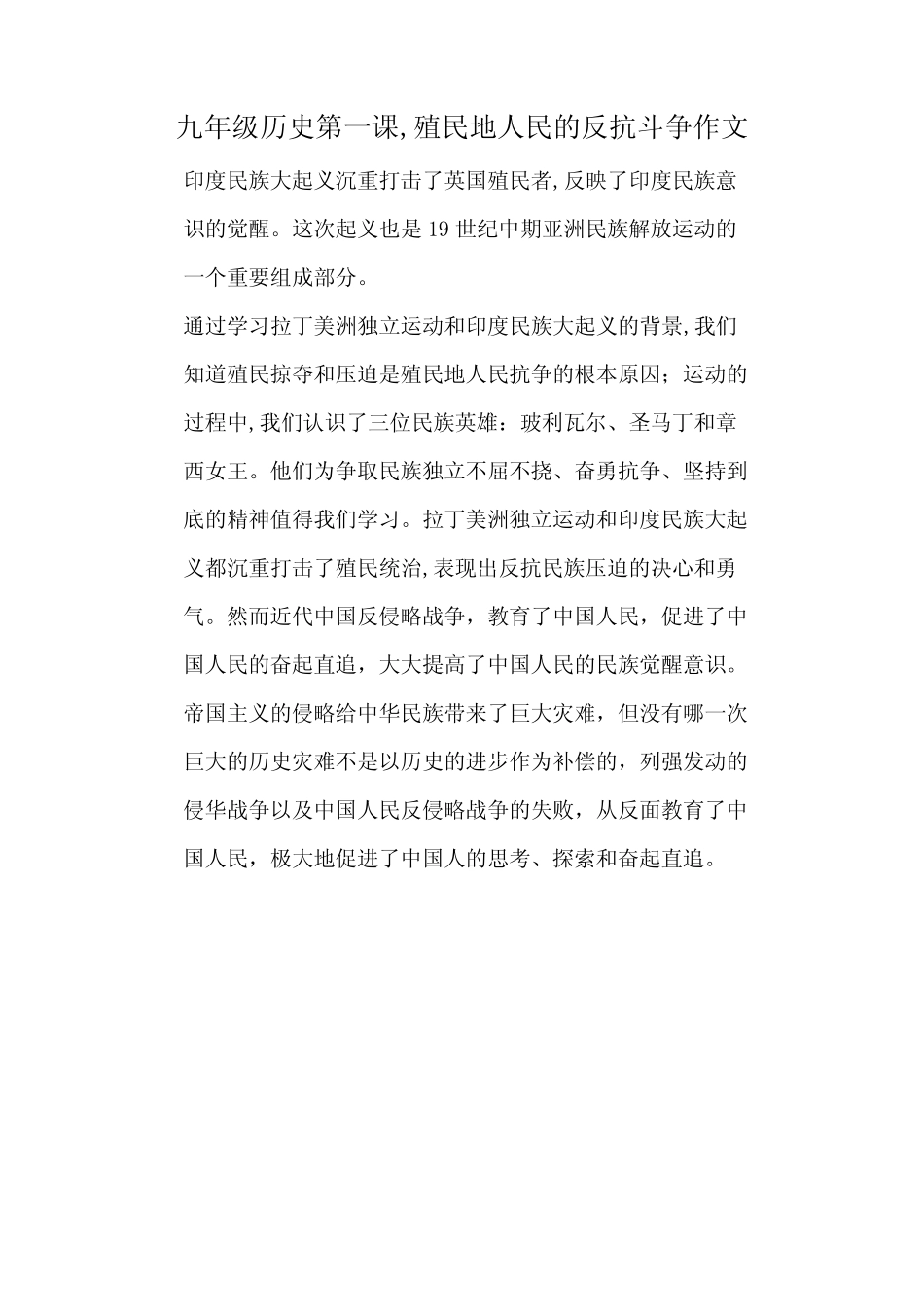 九年级历史第一课,殖民地人民的反抗斗争作文 _第1页